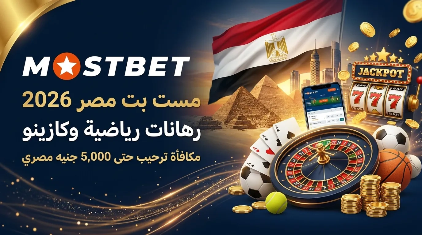 موقع الكازينو والمراهنات Mostbet متاح للاعبين المصريين